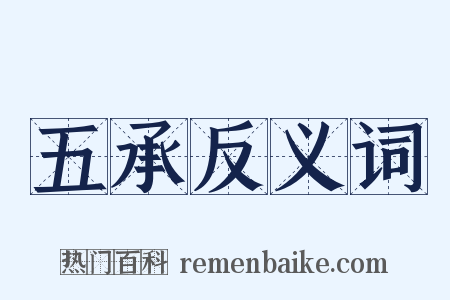 五承反义词是什么意思的图片